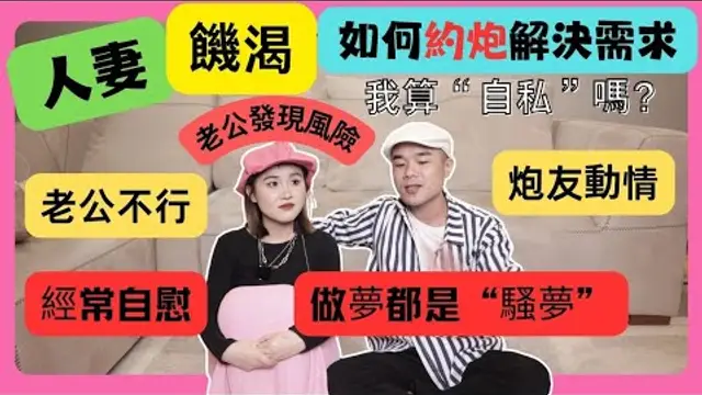 「啪啪啪」如何約炮？不被老公發現呢？經常自慰幻想別的男人和我愛愛