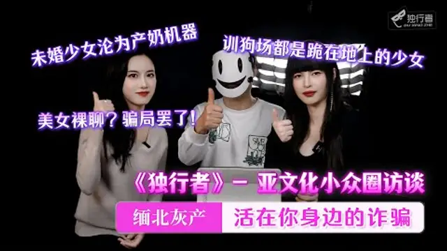 【亞文化小眾圈訪談】緬北灰產有多不尊重女性？產奶機器，訓狗場？現實只會更殘酷！