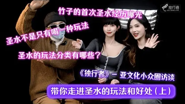 【亞文化小眾圈訪談】帶你走進真實的聖水（上），王竹子首次聖水經歷大曝光？