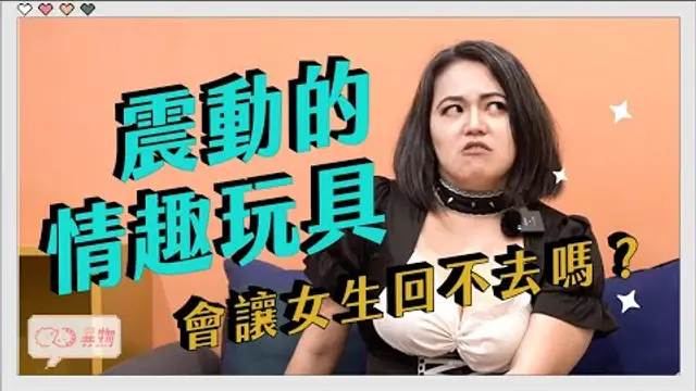別把情趣用品當敵人！其實可以超加分，不用擔心讓女伴覺得不夠愛她！