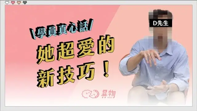 【異物梗色工作坊學員訪談】從現場課帶回的技巧伴侶超愛！D 先生：「對方可以在過程中感到開心，我也不用壓力這麼大」