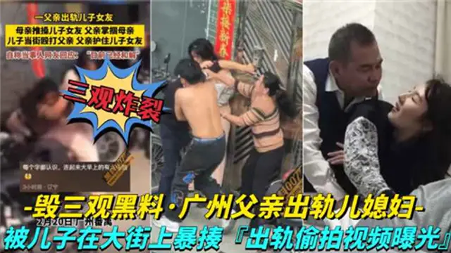 （網傳）毀三觀黑料，廣州夫妻出軌兒媳婦