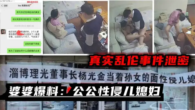 【福利】：婆婆爆料：淄博董事長性侵兒媳婦_監控真實還原亂倫