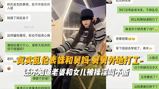 【真實亂倫表妹和舅媽】舅舅外地打工還不知道老婆和女兒被操