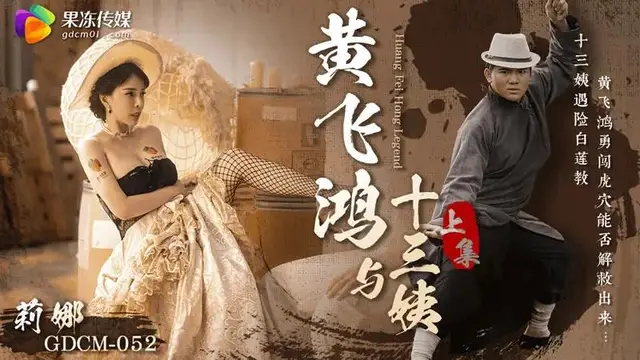 黃飛鴻與十三姨（上集）