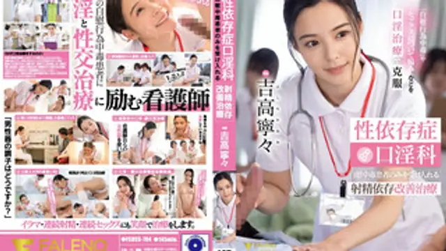FSDSS-784 性依存病口淫科只接受自慰中毒患者！射精依存改善治療 吉高寧寧