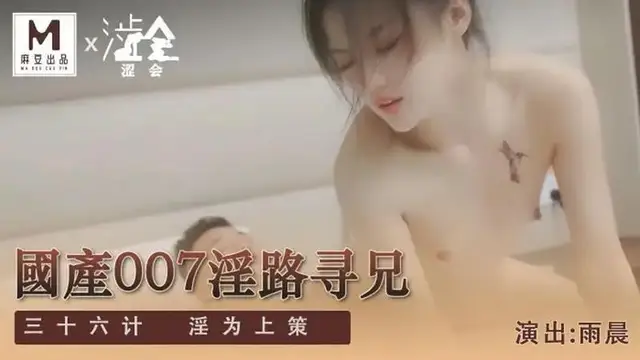 國產007之淫路尋兄（下）