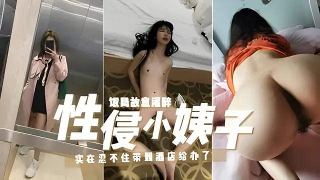 【真實亂倫灌醉小姨子拖酒店侵犯】垂涎已久小姨子約飯故意勸酒趁醉亂性半推半就