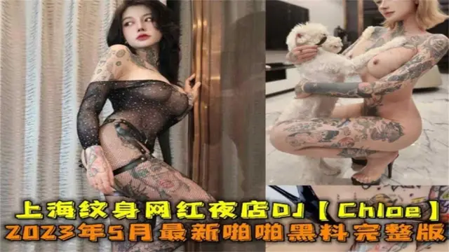 上海紋身網紅夜店DJ“Chloe”5月最新黑料完整版來襲！