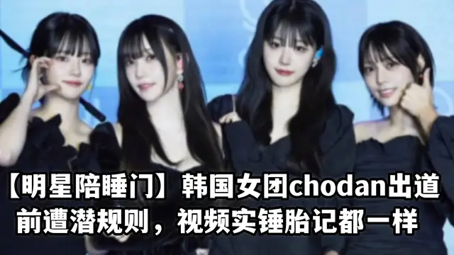 【明星陪睡門】韓國女團chodan出道前遭潛規則，影片實錘胎記都一樣