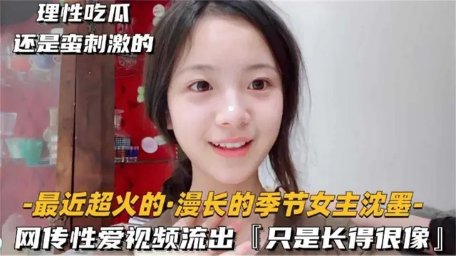 【驚天大瓜】漫長的季節女主沈墨性愛影片流出！