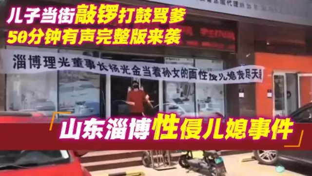 【原創-萬人求網爆門】山東淄博性侵兒媳事件，兒子當街敲鑼打鼓罵爹，五十分鐘有聲完整版來襲