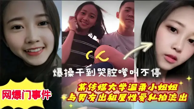 爆操幹到哭腔爹叫不停某傳媒大學小姐姐與男友出租屋性愛和拍流出