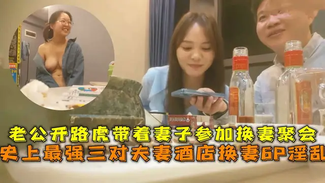 1史上最強三對夫妻酒店換妻6P淫亂，老公開路虎帶妻子參加換妻_2