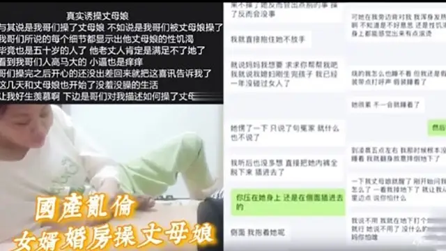 國產亂倫女婿，婚房操丈母孃