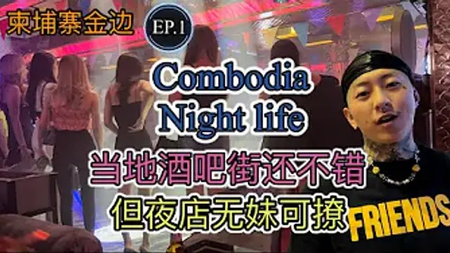【叫我怕太】柬埔寨金邊之旅EP.1 每到一地方為大家探索各地夜生活玩法 酒吧街質量還是不錯的