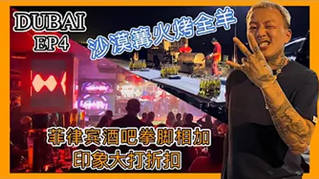 【叫我怕太】迪拜之旅EP4 迪拜沙漠篝火烤全羊 菲律賓酒吧上演拳武行