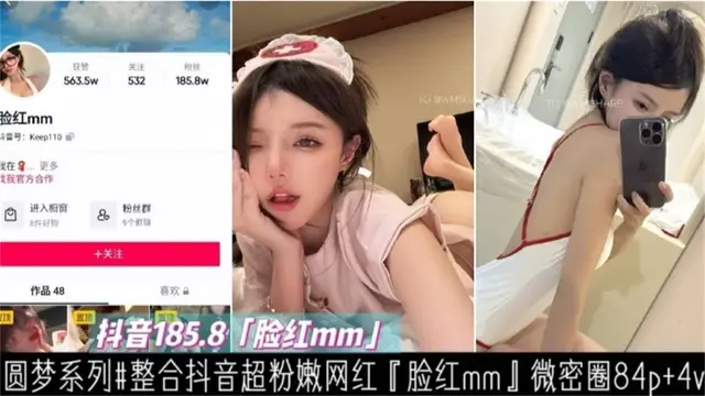 【重磅黑料】抖音網紅‘臉紅MM’大尺度稀缺資源流出