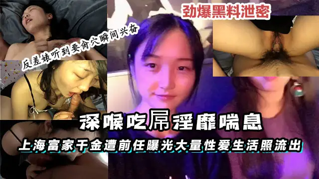 上海富家千金遭前任曝光大量性愛生活照流出深喉吃屌淫
