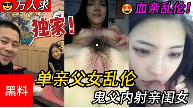 黑料吃瓜血親亂倫，鬼父內射親閨女！！