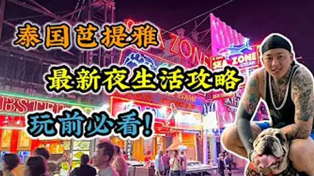 【攻略】泰國芭提雅夜生活攻略 晚上去哪些店到底該怎麼選 看完10分鐘 節約5小時！