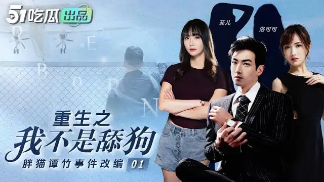《重生之我不是舔狗》01胖貓譚竹事件改編 讓我們一起來懲罰譚竹