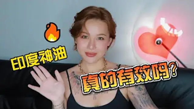 兩性健康：印度神油，真的有效嗎？