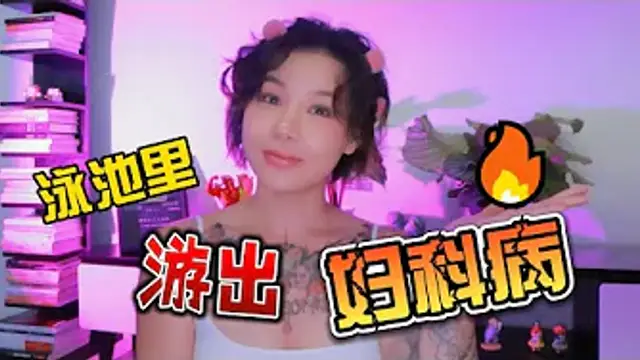兩性健康：夏季，小心泳池裡游出婦科病！游泳如何正確保護自己？