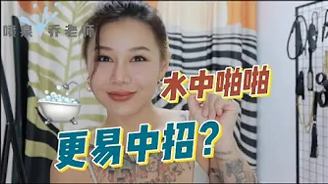 兩性健康：在水中啪啪更容易中招嗎？浴缸裡面發生關係會得性病嗎？