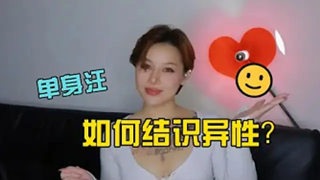 兩性健康：單身人士應該如何結識異性？#兩性關係 #兩性健康 #夫妻關係 #保養#男性 #美女#女神#兩性知識#護理#調理#健康