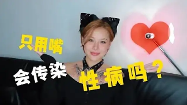 兩性健康：只用嘴，也會傳染性病嗎？#兩性關係 #兩性健康 #夫妻關係 #保養#男性 #美女#女神#兩性知識#護理#調理#健康
