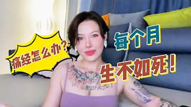 兩性健康_痛經該怎麼辦？每個月都生不如死！#兩性關係 #兩性健康 #夫妻關係 #保養#男性 #美女#女神#兩性知識#護理#調理#健康