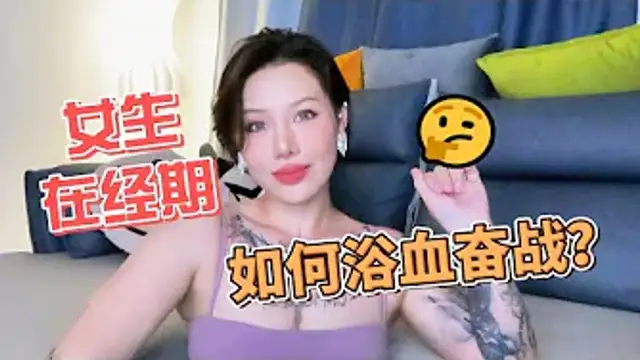 兩性健康_女生在經期時，如何浴血奮戰？#兩性關係 #兩性健康 #夫妻關係 #保養#男性 #美女#女神#兩性知識#護理#調理#健康