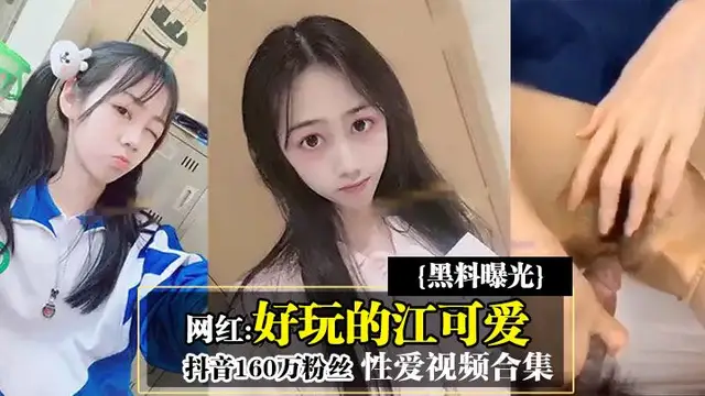 黑料曝光抖音160萬粉絲網紅好玩的江可愛性愛影片合集