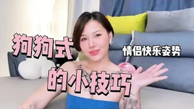 兩性健康_情侶的快樂姿勢，狗狗式的小技巧。#兩性關係 #兩性健康 #夫妻關係 #保養#男性 #美女#女神#兩性知識#護理#調理#健康