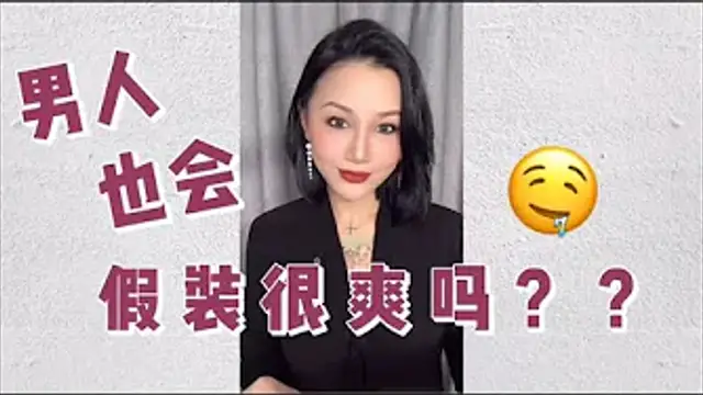 兩性健康：男人也會裝很爽嗎？男人也會假高潮？噴出來不代表真的有爽到！