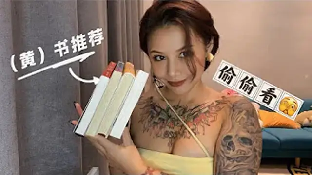 男女情趣：一個職業網黃的（黃色）書單，這才是成年人該看的書。