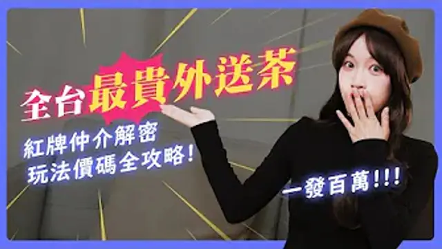 全臺最貴外送茶 ! 日本知名女優一小時XX萬 !_ 大咖藝人無套內身寸，一次高達XX萬 !_ 有錢人喝茶大揭秘！【我是蘇暢SuChang】