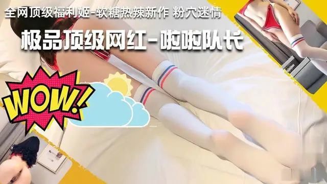 啦啦隊長，還沒開始就已經溼的不行指套伺候