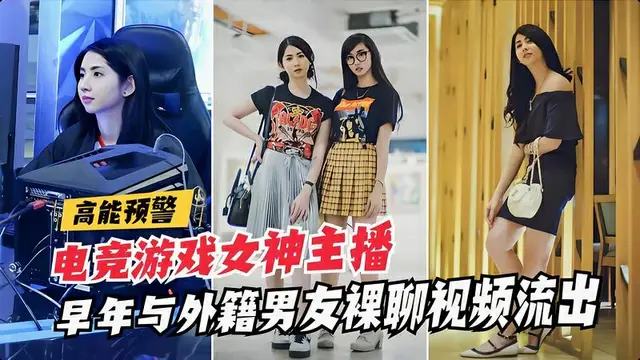 【高能洩密】電競遊戲女神早年與外籍男友裸聊影片流出#女神#洩密