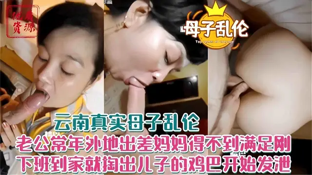 年度炸裂母子亂倫-老公出差不在家媽媽得不到滿足 下班回家勾引兒子操自己的老逼