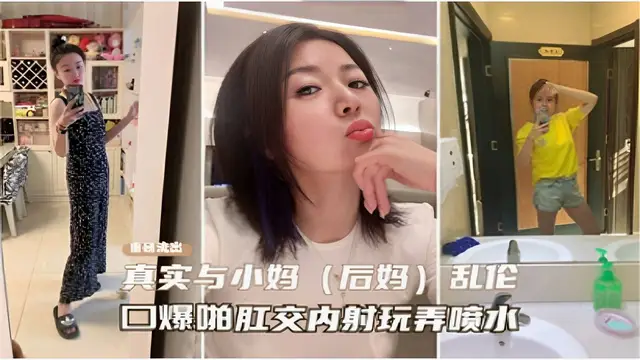 重出流出真實與小媽(後媽）亂倫口爆肛交內射玩弄噴水