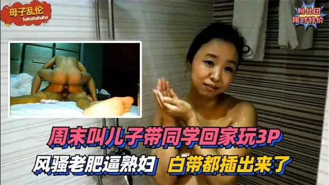 【母子亂倫】風騷老肥逼熟婦！週末叫兒子帶同學回家玩3P~太過刺激白帶都插出來了！