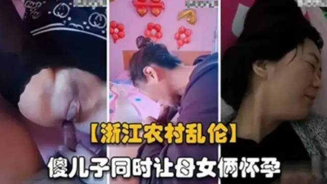 【浙江農村亂倫】傻兒子同事讓母女倆懷孕 太炸裂