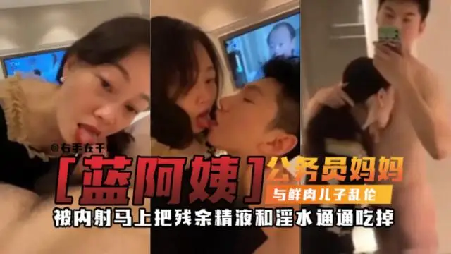 【禁忌母子亂倫】萬人求稀缺資源 公務員媽媽亂倫親兒子，被兒子一天內射三次，每次都主動舔完內射後的大雞巴