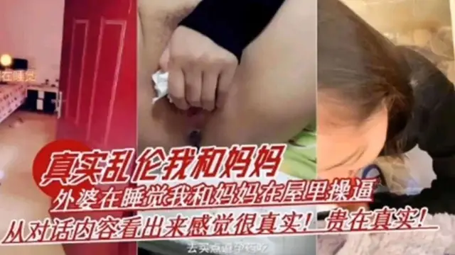 【真實亂倫我的騷媽】外婆在睡覺 我和媽媽在房間裡面操逼 貴在真實!