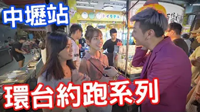 實測環臺約跑系列！中壢站之中原夜市！！