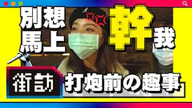 【街訪】A片迷思？跳蛋按摩棒有用？打炮叫床高潮都裝的？口交口爆我不要!_ #跳蛋 #高潮 #口交