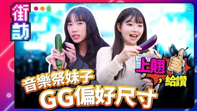 街訪音樂祭妹子！偏好尺寸調查！老司機咬咬教學！後門經驗！棒棒評選！上翹or入珠！處男真心話！ #街訪 #國語作業簿 #音樂祭