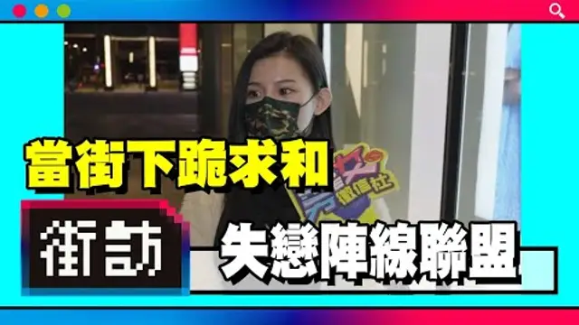 失戀陣線聯盟｜當街下跪求饒！硬派婦仇者！男友人間蒸發【街訪】男女徵信社